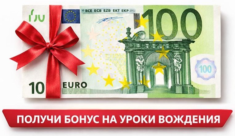 Акция: 100 € бонус на вождение