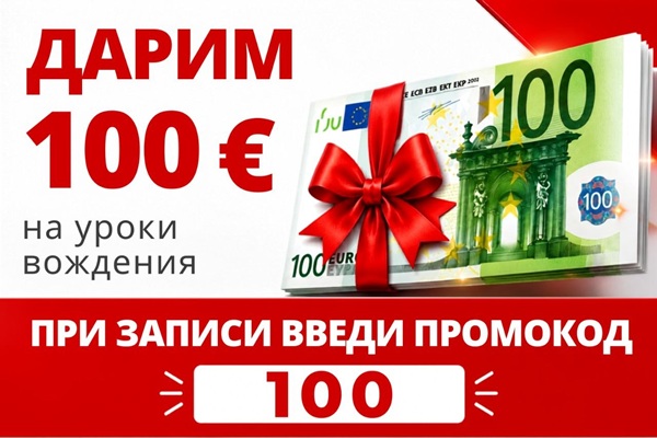 Акция: бонус 100 € на вождение